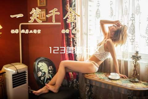 123美脚社区